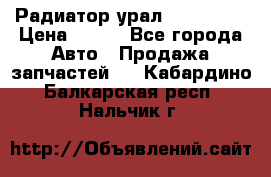 Радиатор урал-4320.5557 › Цена ­ 100 - Все города Авто » Продажа запчастей   . Кабардино-Балкарская респ.,Нальчик г.